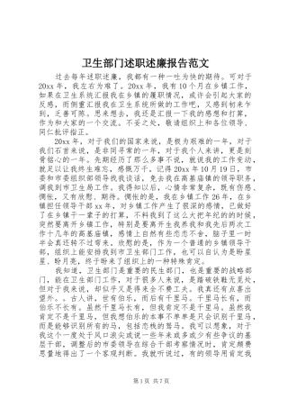 卫生部门述职述廉报告范文