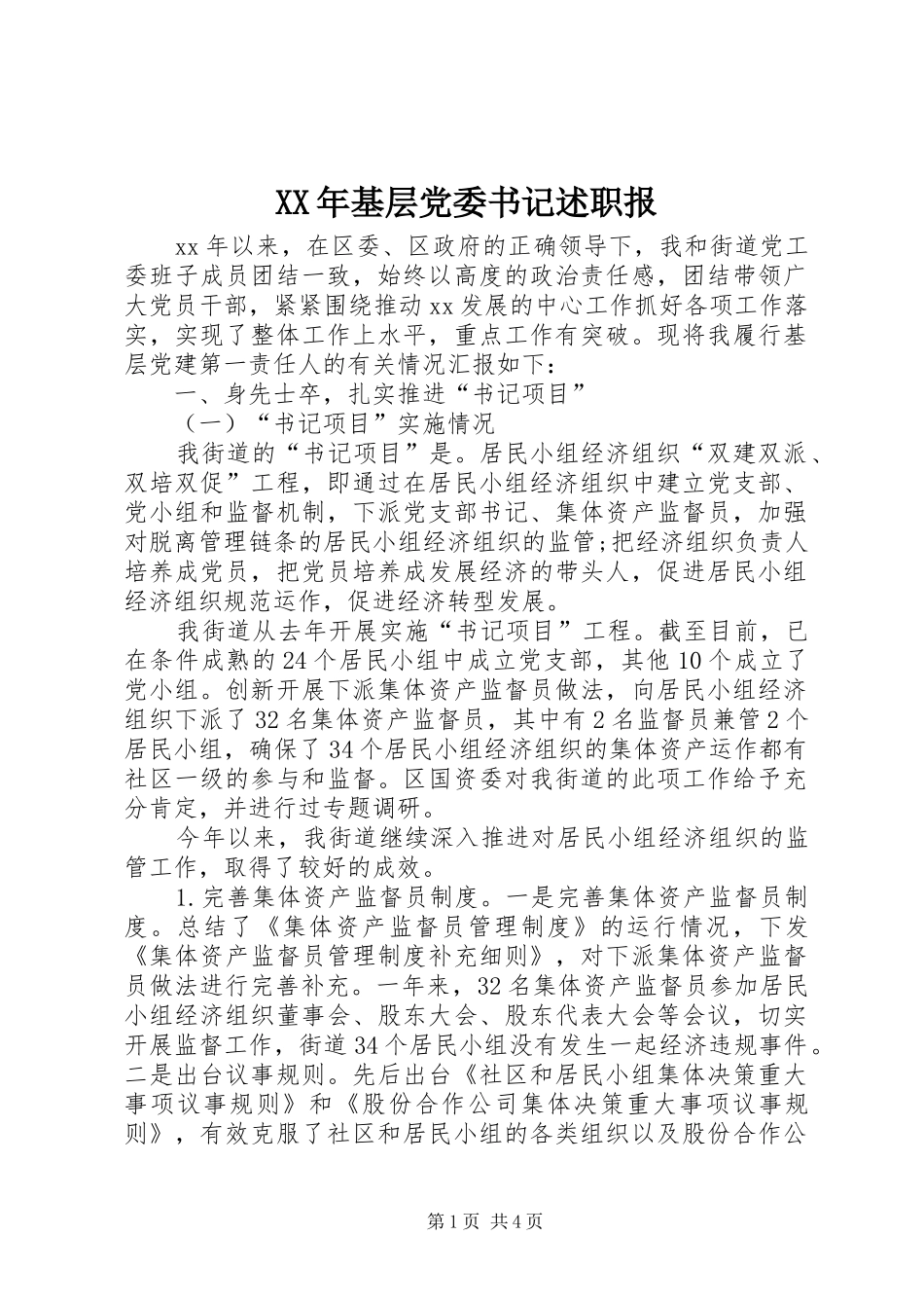 XX年基层党委书记述职报_第1页