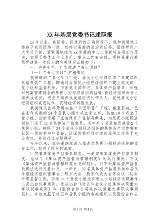XX年基层党委书记述职报