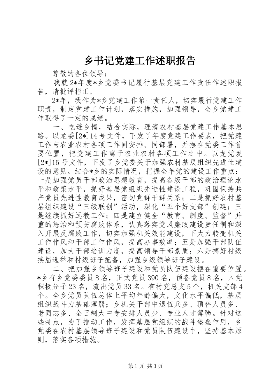 乡书记党建工作述职报告_第1页