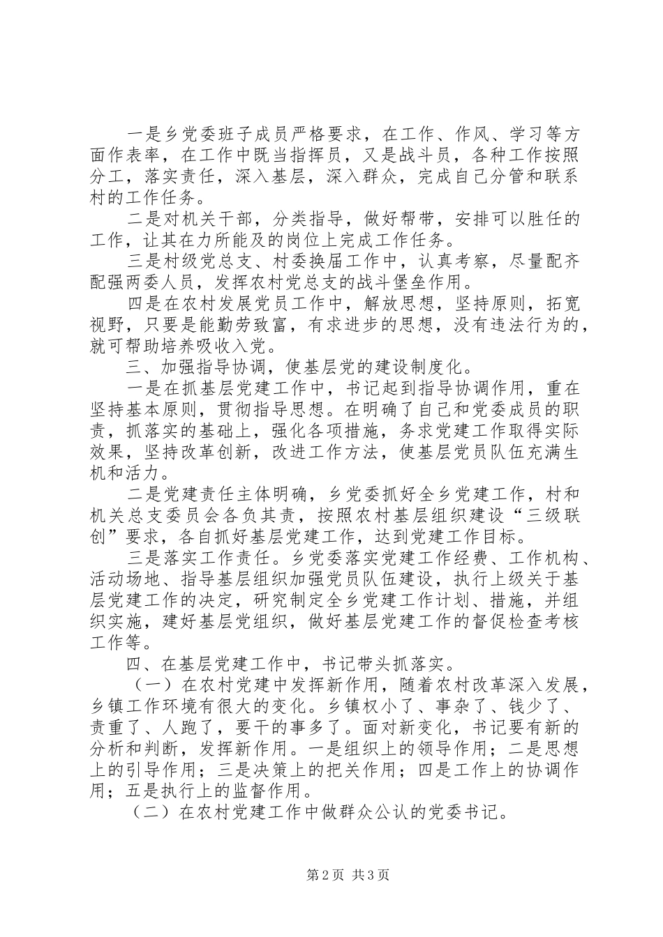 乡书记党建工作述职报告_第2页