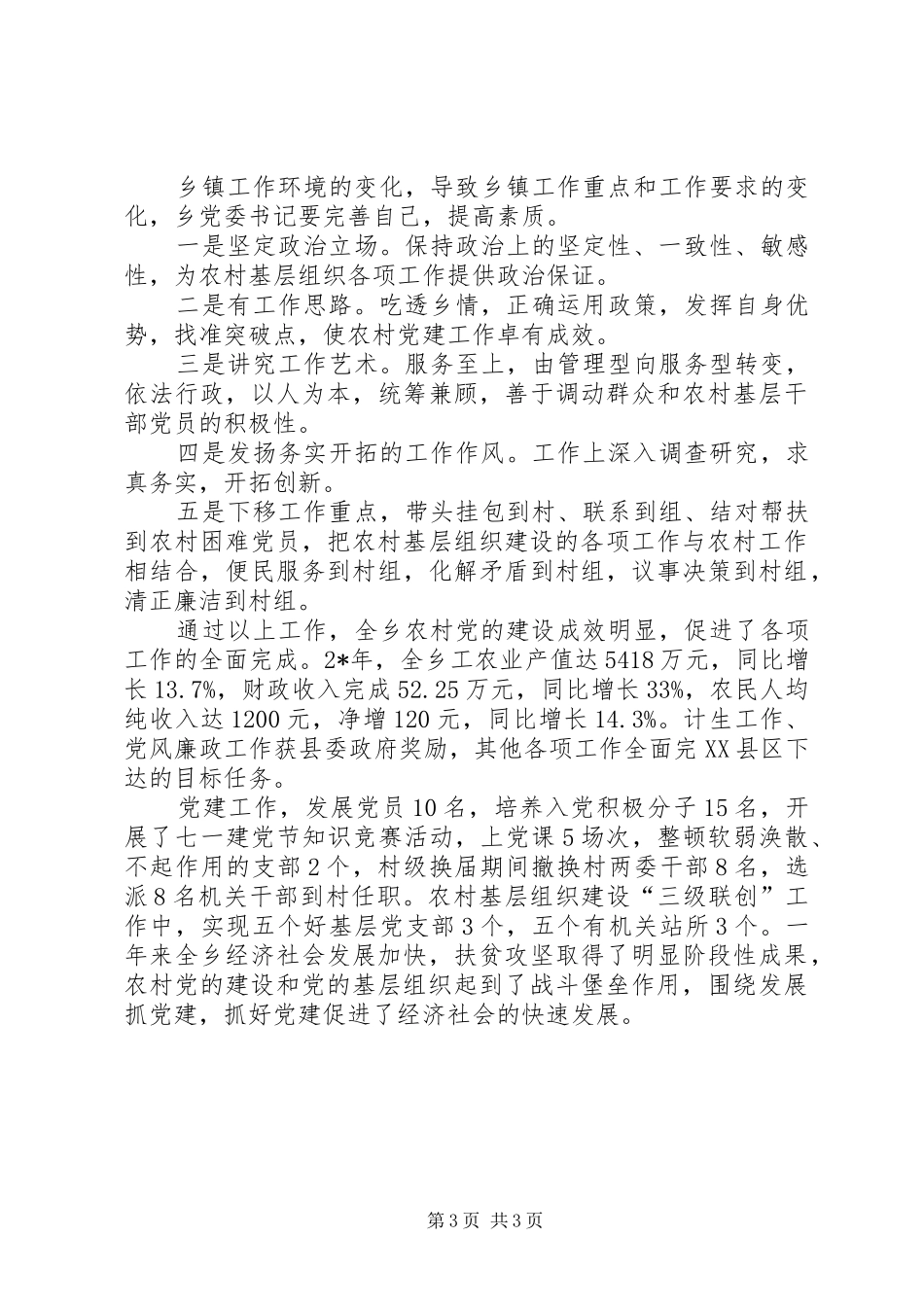 乡书记党建工作述职报告_第3页