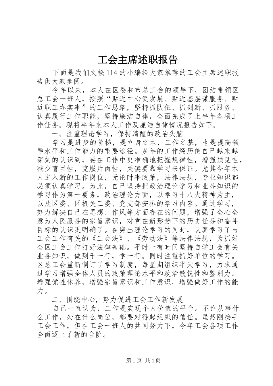 工会主席述职报告 (29)_第1页