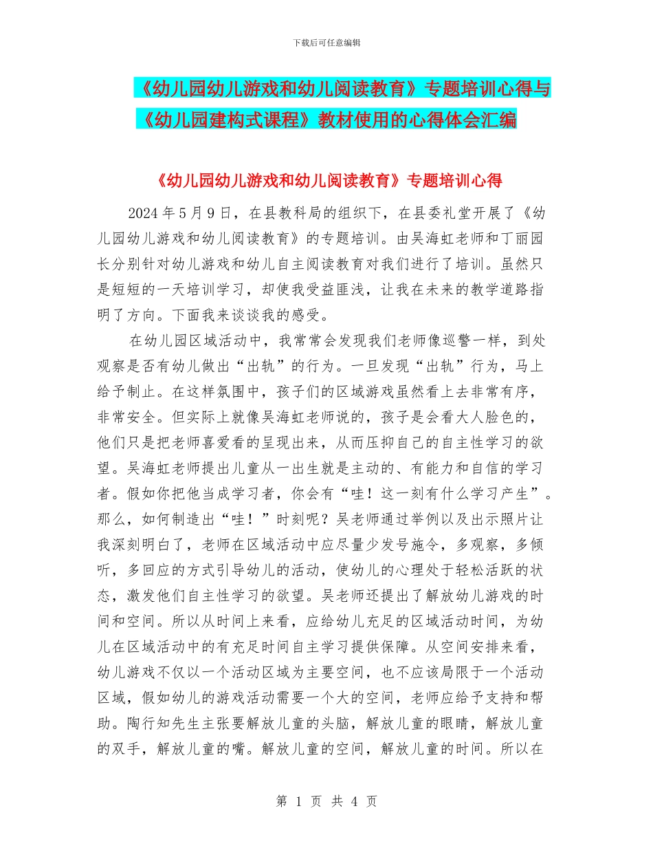 《幼儿园幼儿游戏和幼儿阅读教育》专题培训心得与《幼儿园建构式课程》教材使用的心得体会汇编_第1页