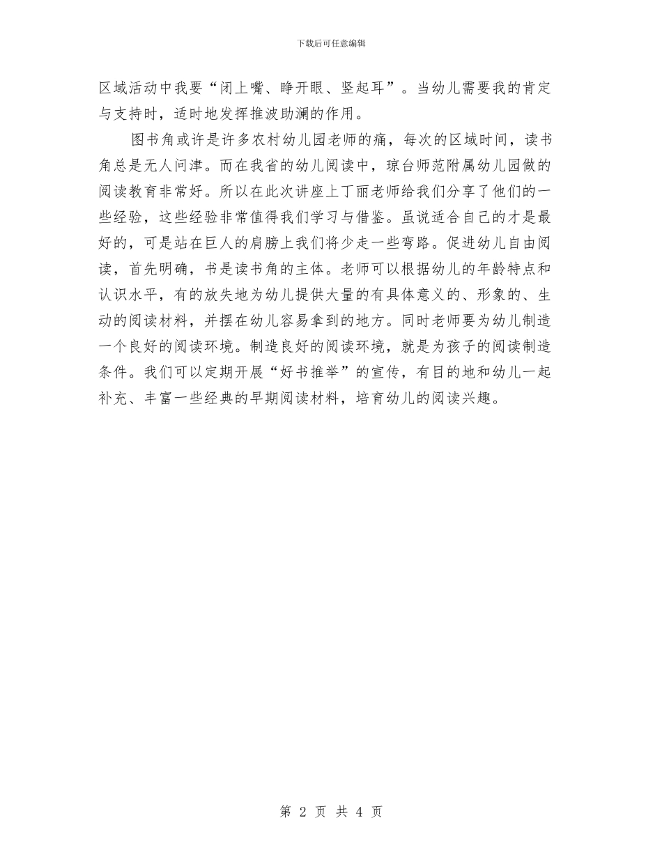 《幼儿园幼儿游戏和幼儿阅读教育》专题培训心得与《幼儿园建构式课程》教材使用的心得体会汇编_第2页