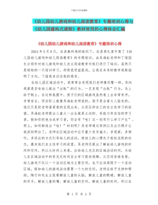《幼儿园幼儿游戏和幼儿阅读教育》专题培训心得与《幼儿园建构式课程》教材使用的心得体会汇编