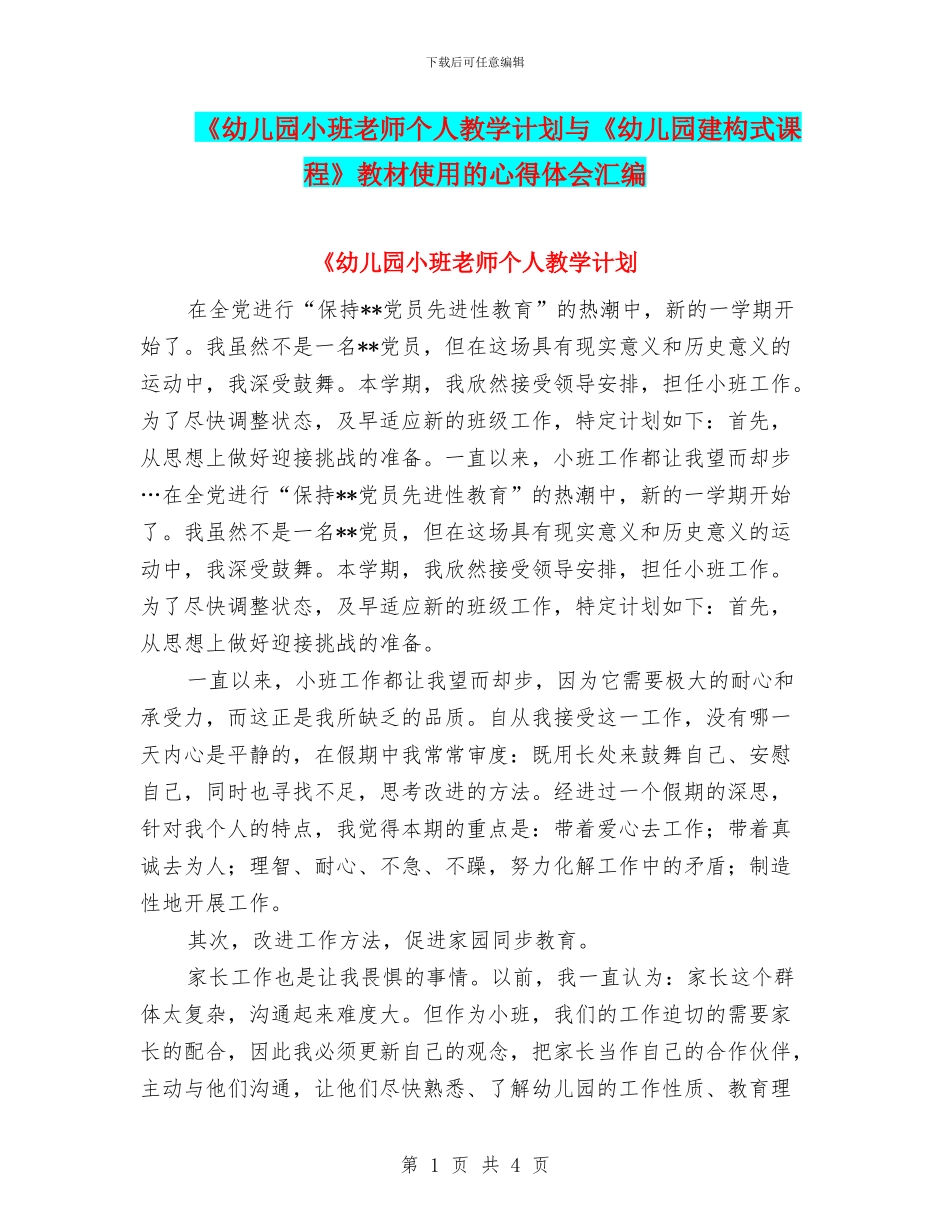 《幼儿园小班教师个人教学计划与《幼儿园建构式课程》教材使用的心得体会汇编_第1页