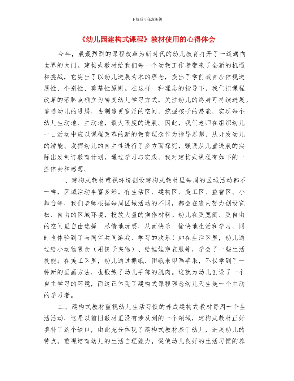 《幼儿园小班教师个人教学计划与《幼儿园建构式课程》教材使用的心得体会汇编_第3页