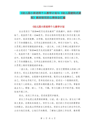 《幼儿园小班教师个人教学计划与《幼儿园建构式课程》教材使用的心得体会汇编