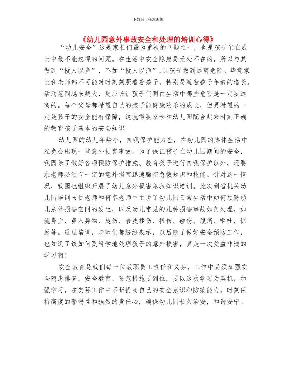 《幼儿园建构式课程》教材使用的心得体会与《幼儿园意外事故安全和处理的培训心得》汇编_第3页