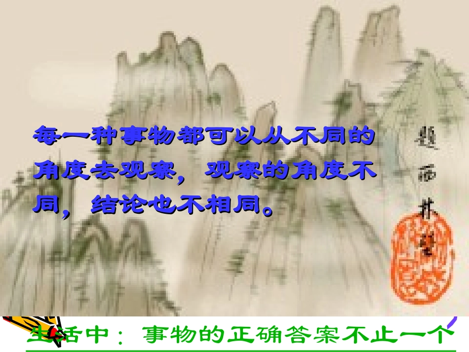 事物的正确答案不止一个8_第1页