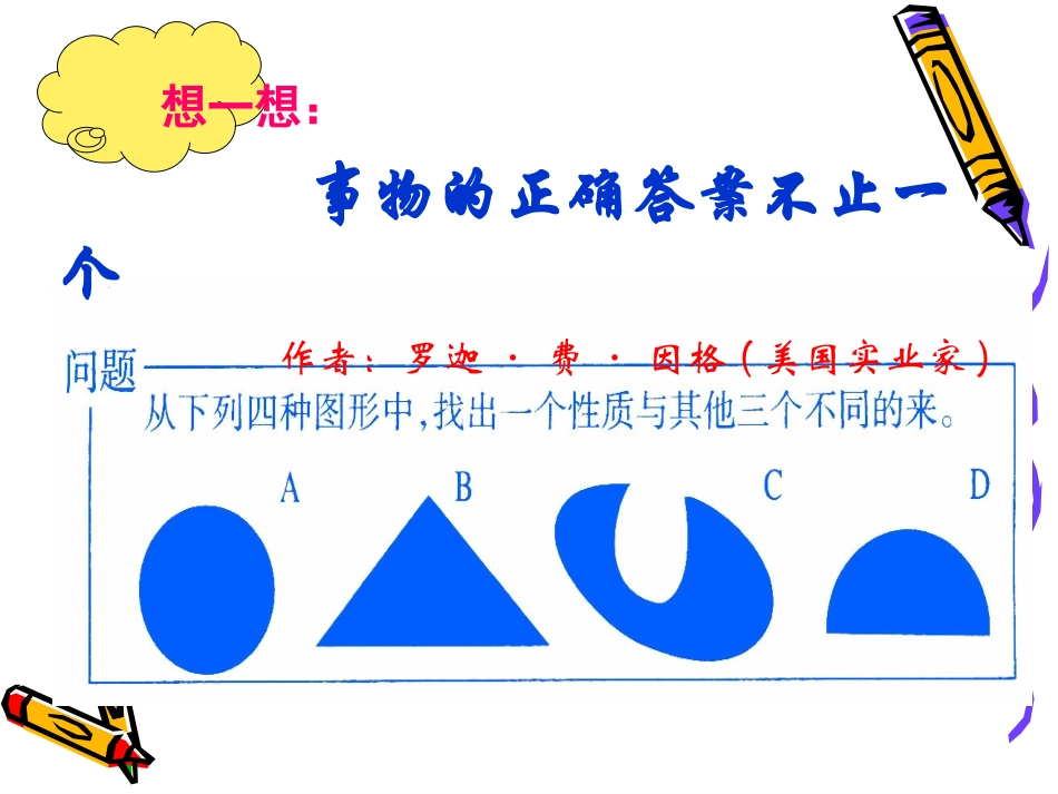 事物的正确答案不止一个8_第3页