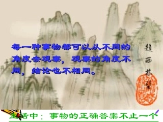 事物的正确答案不止一个8