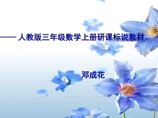 三年级上册教材解说