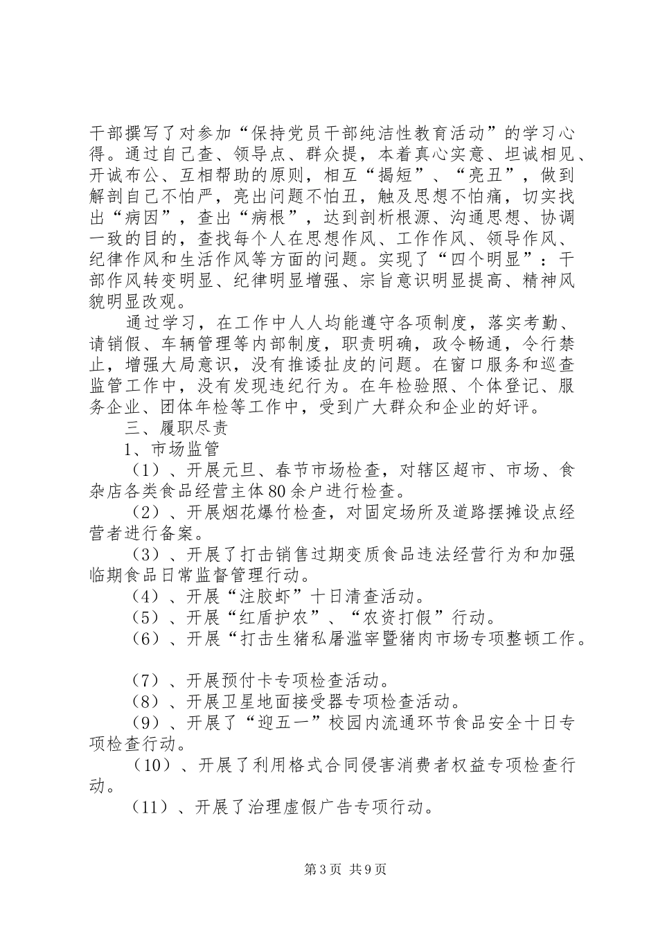 工商局述职述廉报告范文_第3页