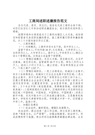 工商局述职述廉报告范文