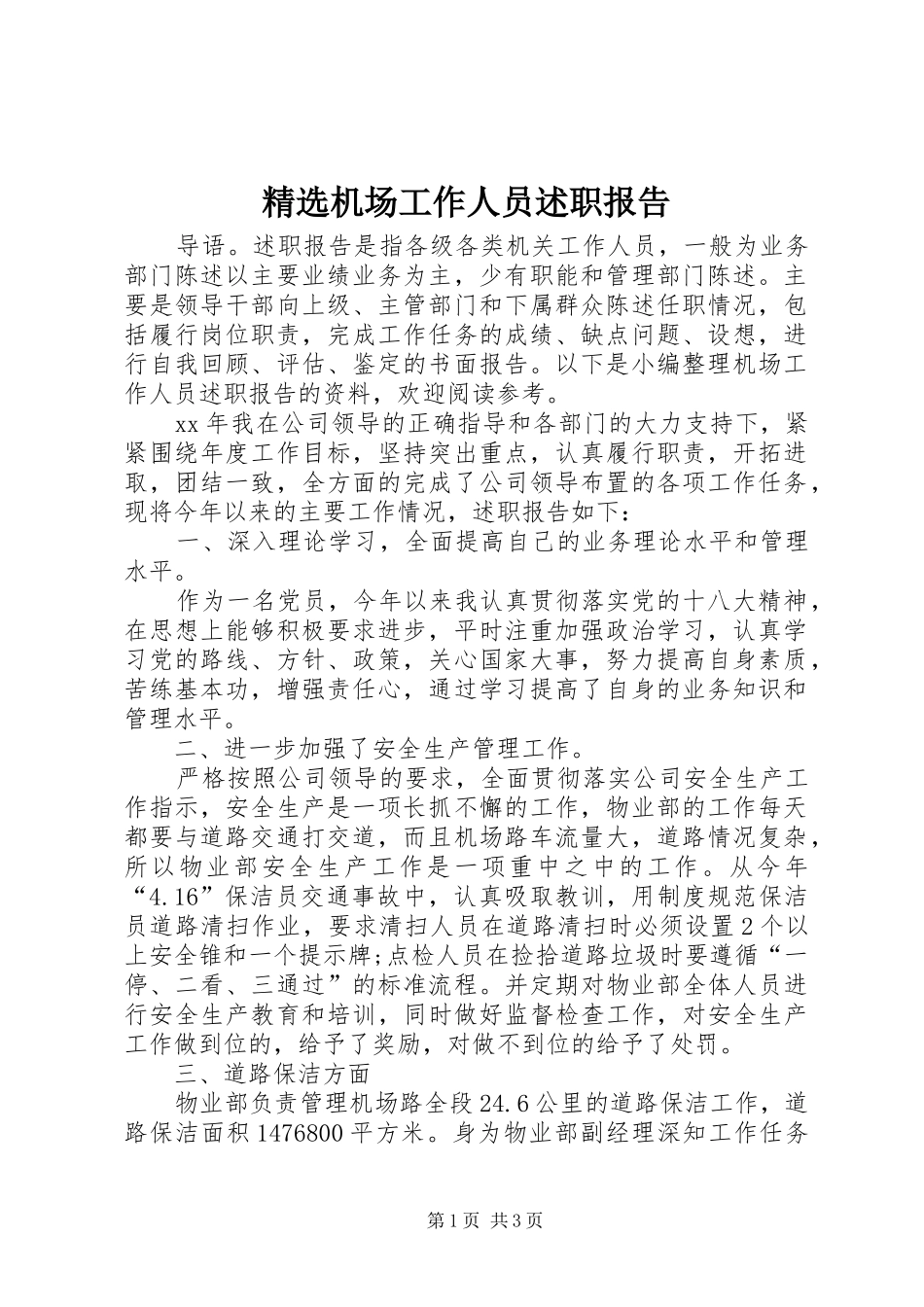 精选机场工作人员述职报告_第1页