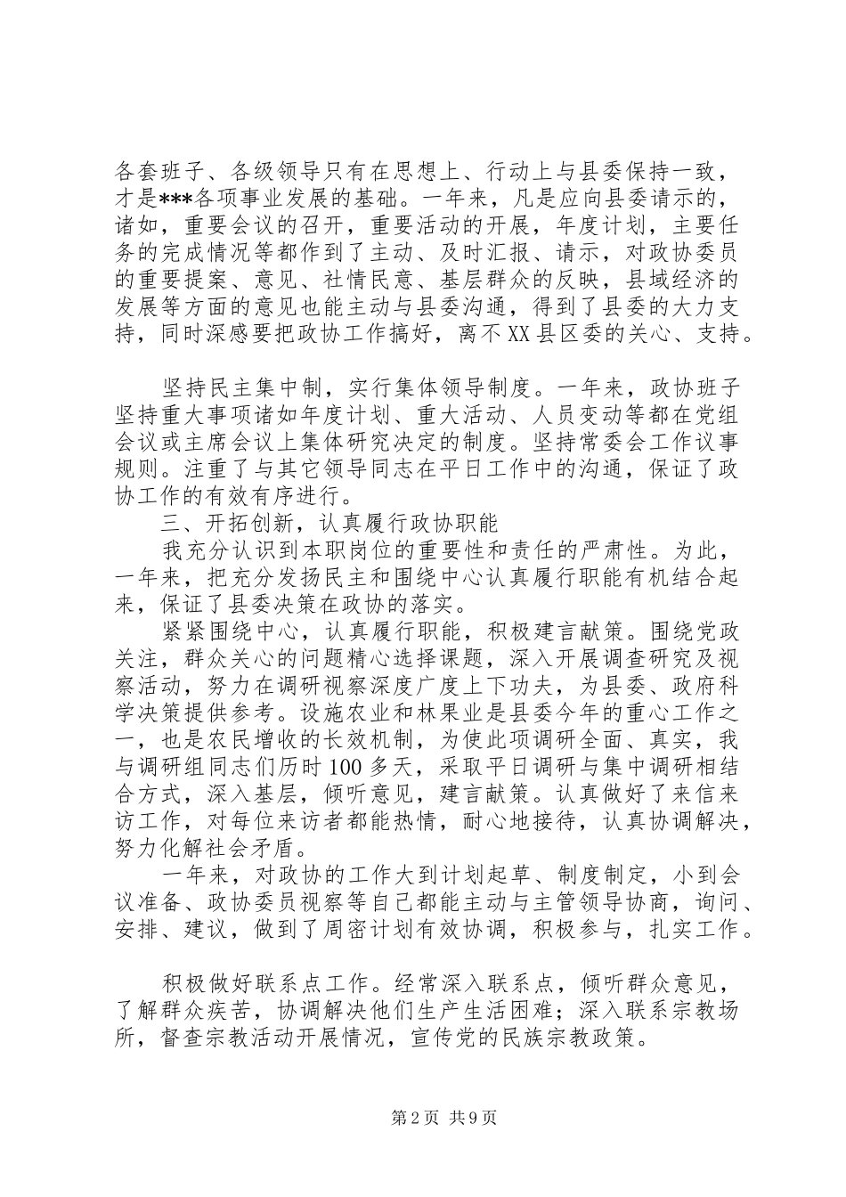 年度县政协副主席述职述廉报告_第2页