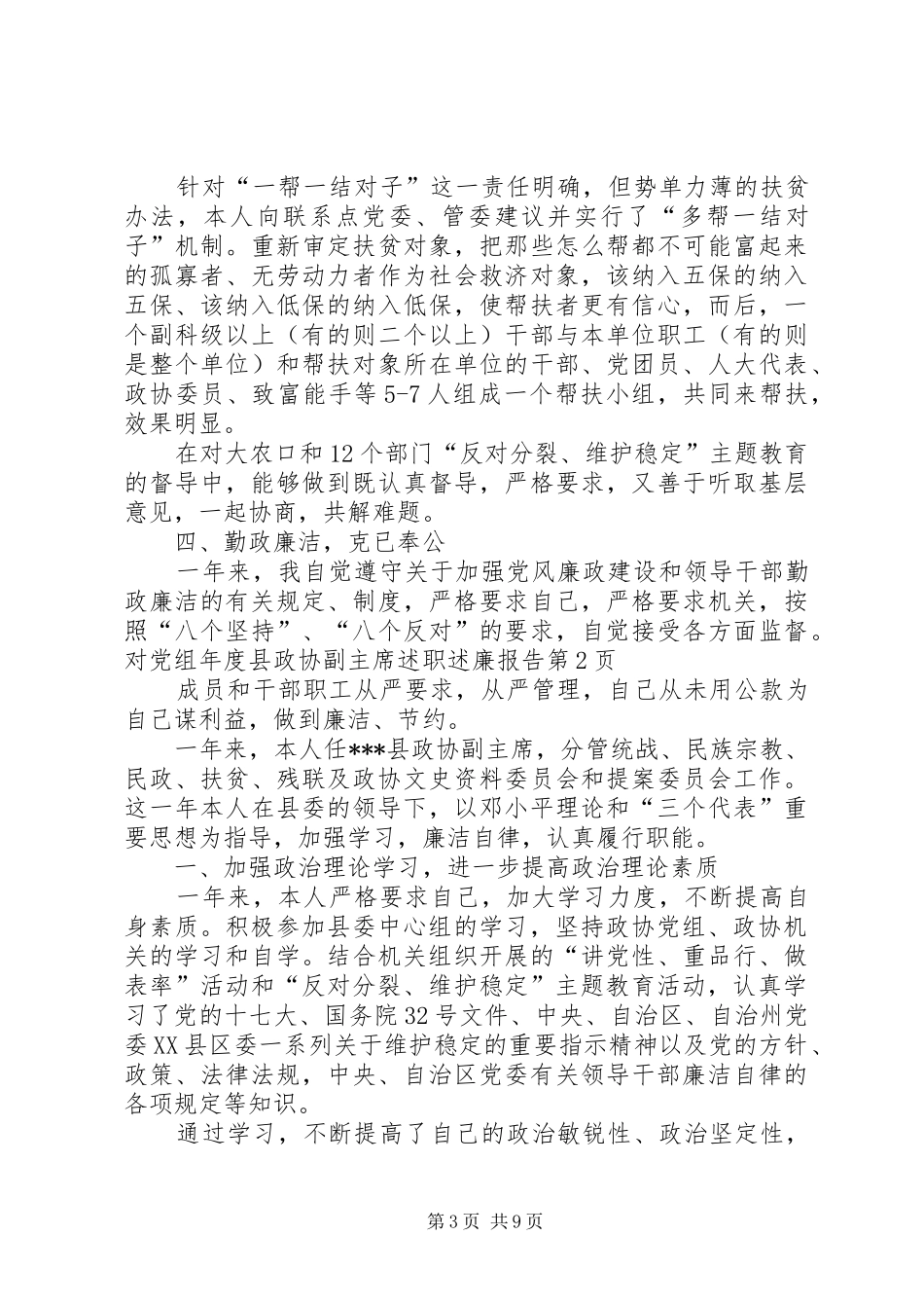 年度县政协副主席述职述廉报告_第3页