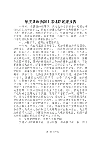 年度县政协副主席述职述廉报告