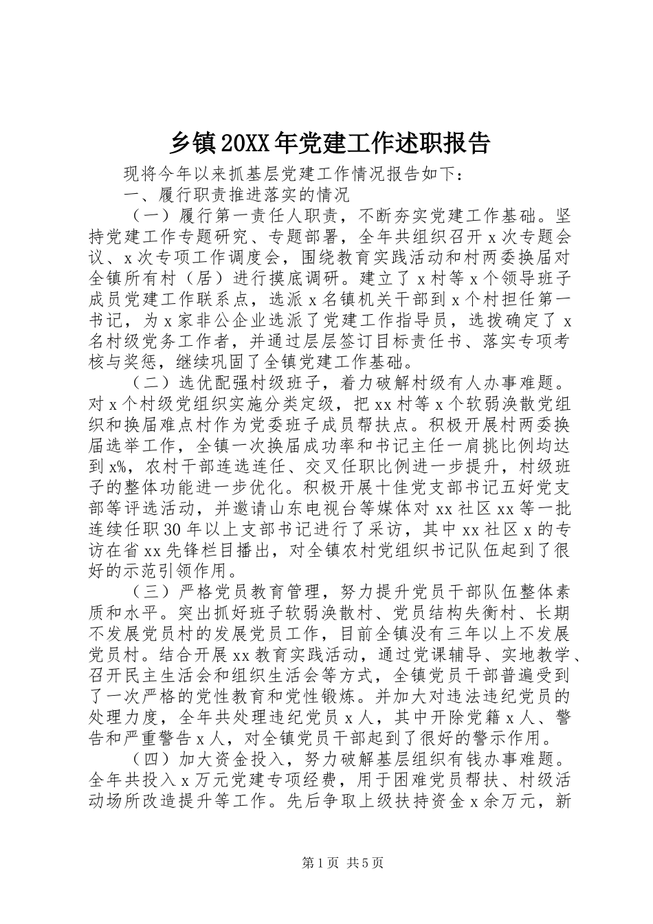 乡镇20XX年党建工作述职报告_第1页