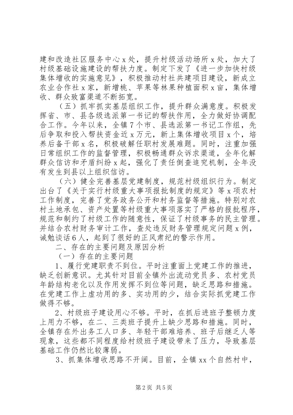 乡镇20XX年党建工作述职报告_第2页