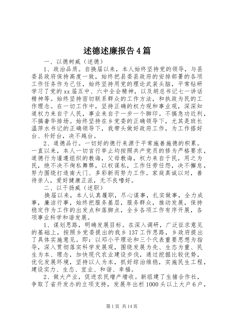 述德述廉报告4篇_第1页