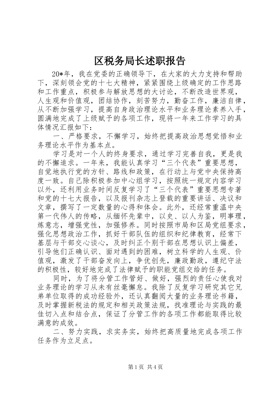 区税务局长述职报告_第1页