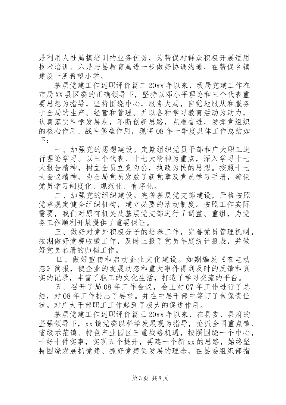 基层党建工作述职评价_第3页