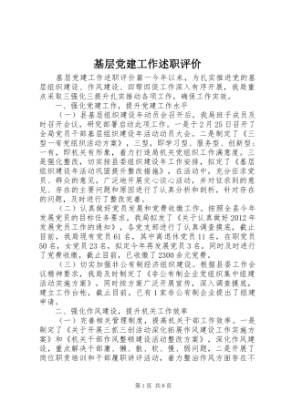 基层党建工作述职评价