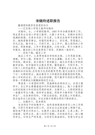 宋晓玲述职报告