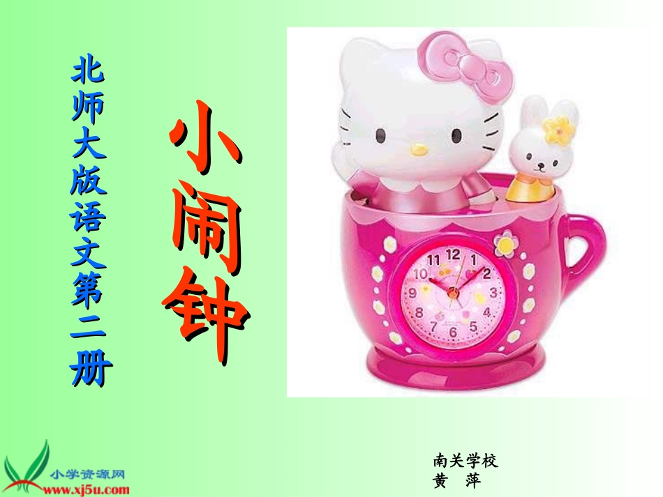 北师大版一年级语文下册《小闹钟_3》PPT课件_第1页