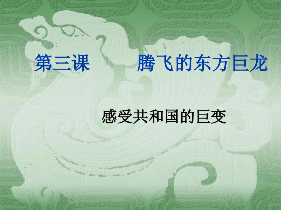 感受共和国的巨变_第1页