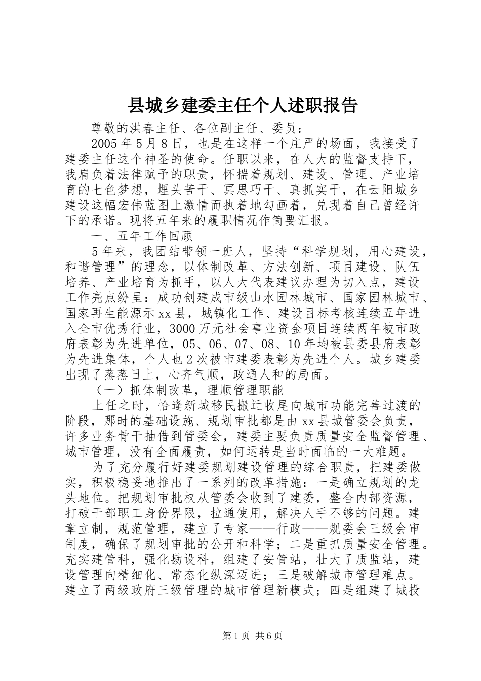 县城乡建委主任个人述职报告_第1页