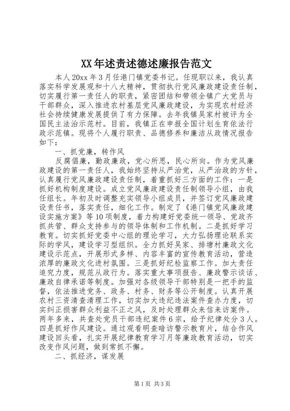 XX年述责述德述廉报告范文_第1页