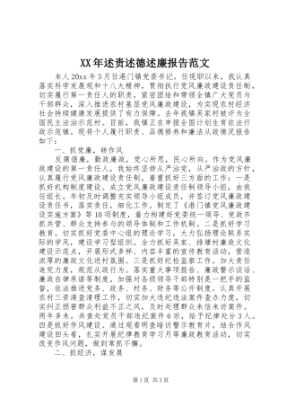 XX年述责述德述廉报告范文