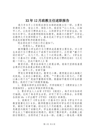 XX年12月政教主任述职报告