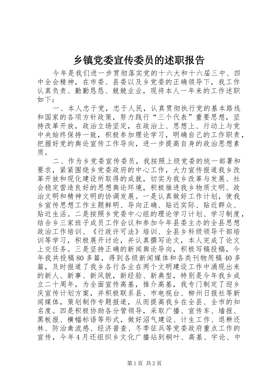 乡镇党委宣传委员的述职报告_第1页