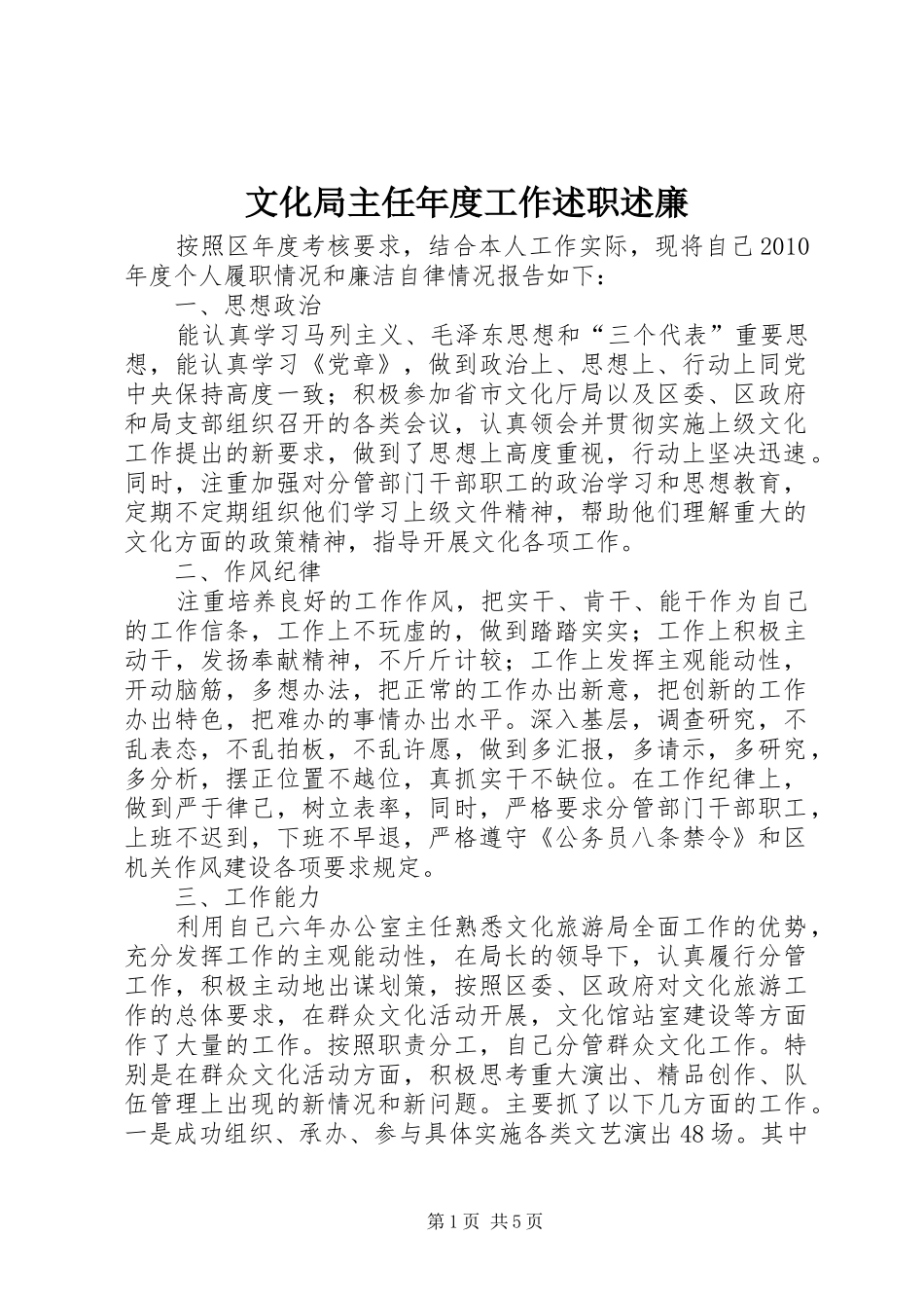 文化局主任年度工作述职述廉_第1页