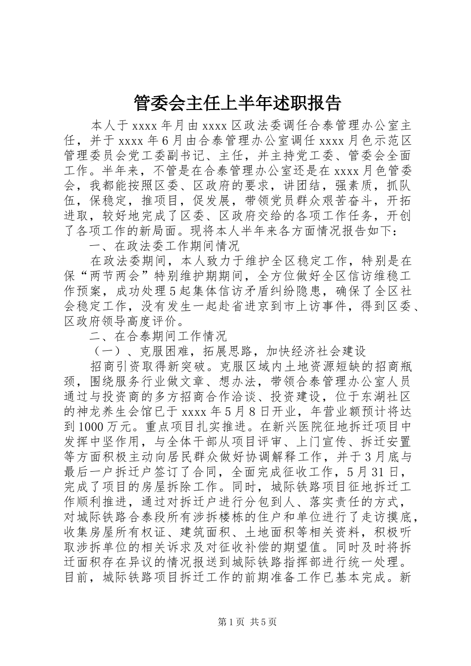 管委会主任上半年述职报告_第1页