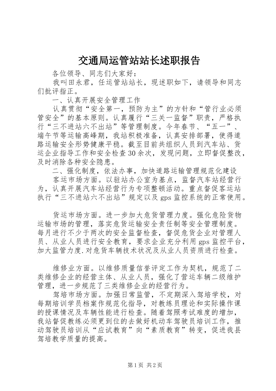 交通局运管站站长述职报告_第1页