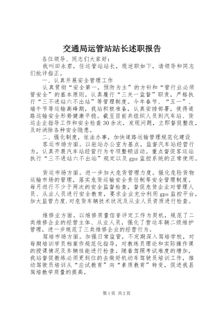 交通局运管站站长述职报告