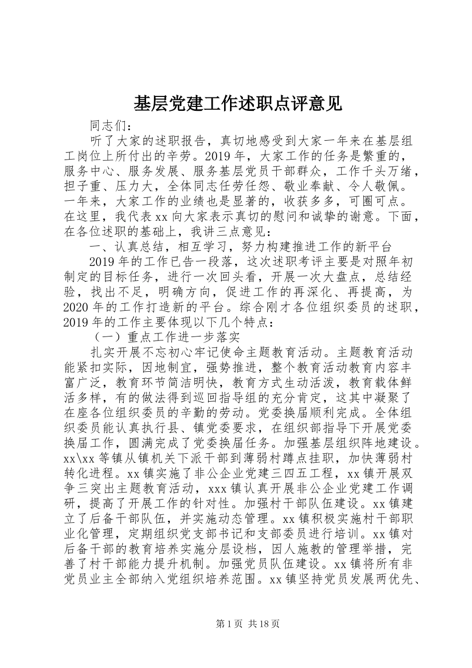 基层党建工作述职点评意见_第1页