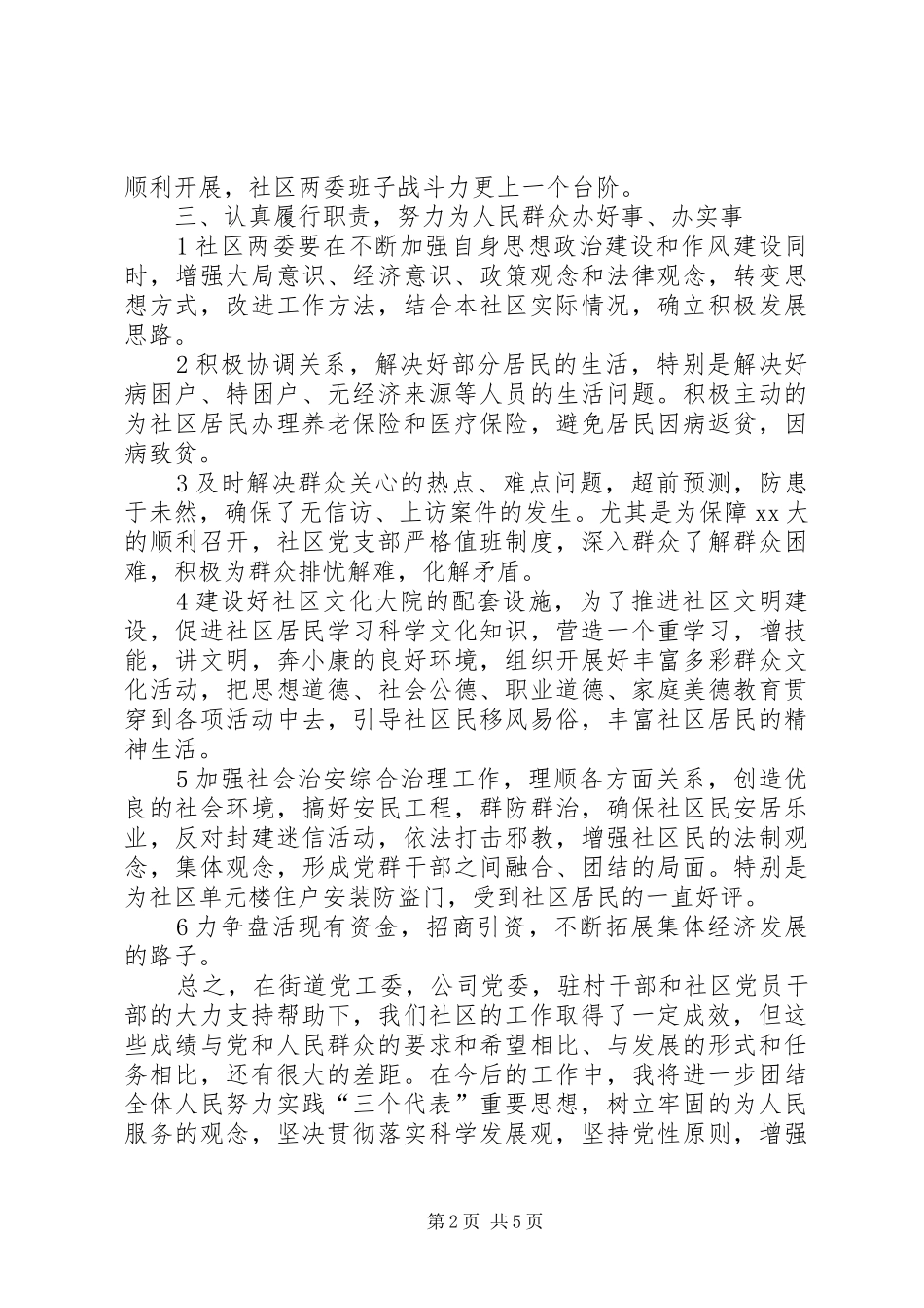XX年终社区副主任个人述职报告_第2页