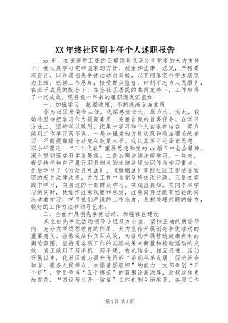 XX年终社区副主任个人述职报告