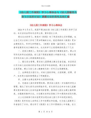 《幼儿园工作规程》学习心得体会与《幼儿园德育内容与方法的研究》课题研究阶段性总结汇编