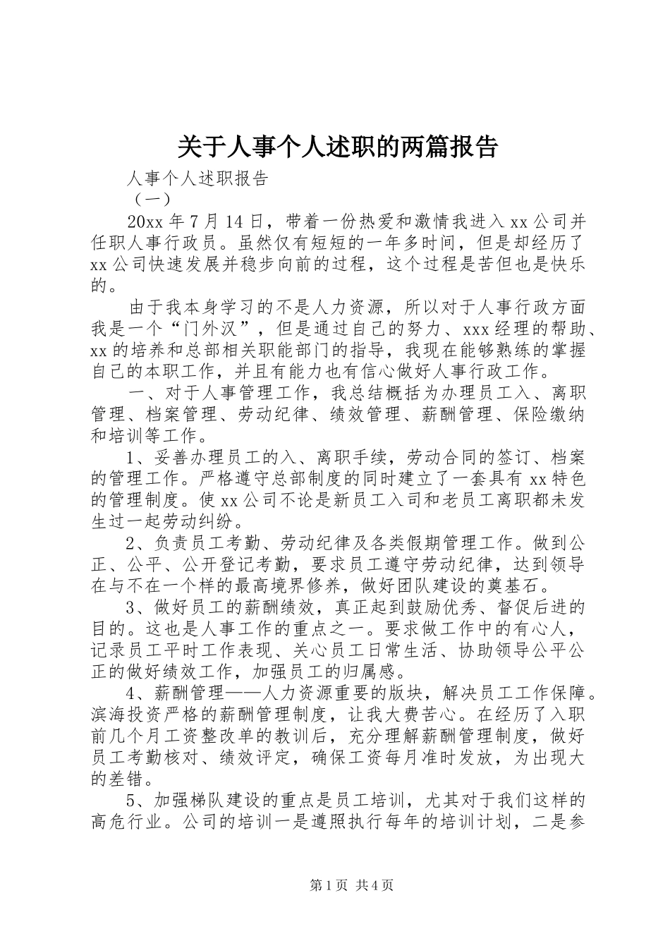 关于人事个人述职的两篇报告_第1页