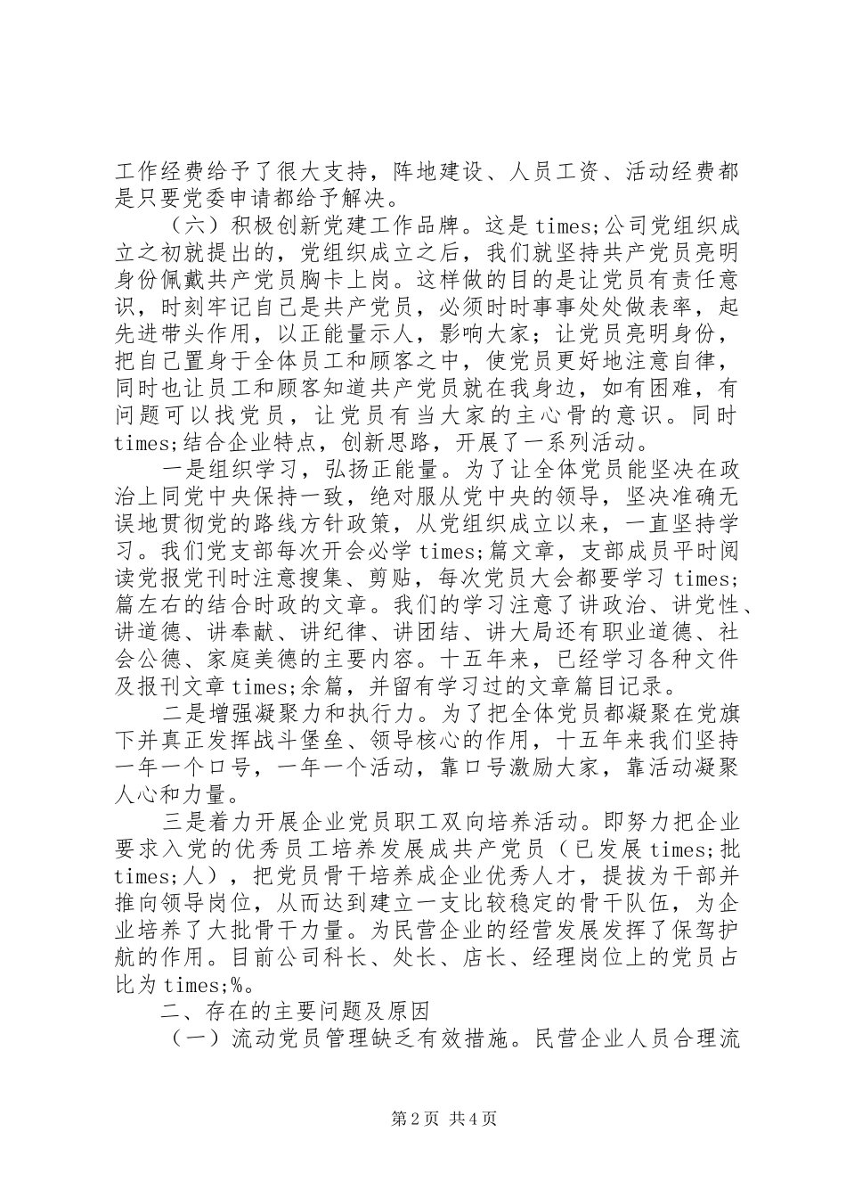 公司党委XX年基层党建工作述职报告_第2页