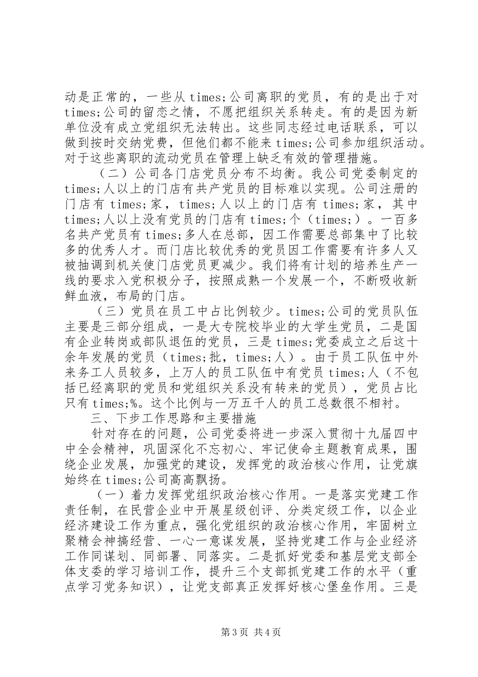 公司党委XX年基层党建工作述职报告_第3页