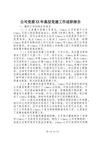 公司党委XX年基层党建工作述职报告